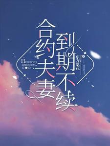 合约夫妻到期不续短剧