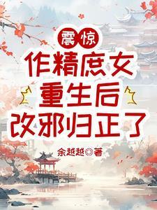作精庶女重生后改邪归正了晋江