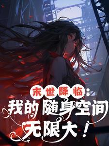 末世降临我的随身空间无限大卿阿卿