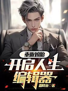 回娘胎里重造什么意思