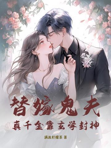 替嫁假千金只想种田 舍宓