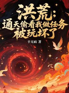 洪荒通天亲传
