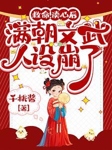 穿书后满朝文武都……