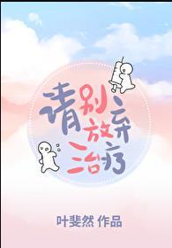 请别放弃治疗电视剧免费播放
