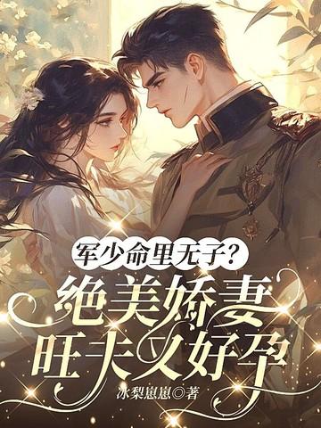 军少宠妻有点甜免费