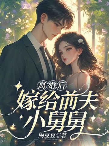 离婚后我嫁给了前夫他叔