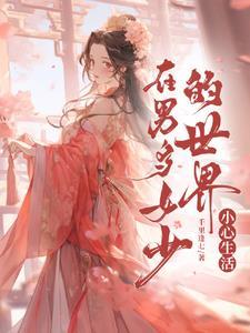 在男多女少的世界小心生活白秋