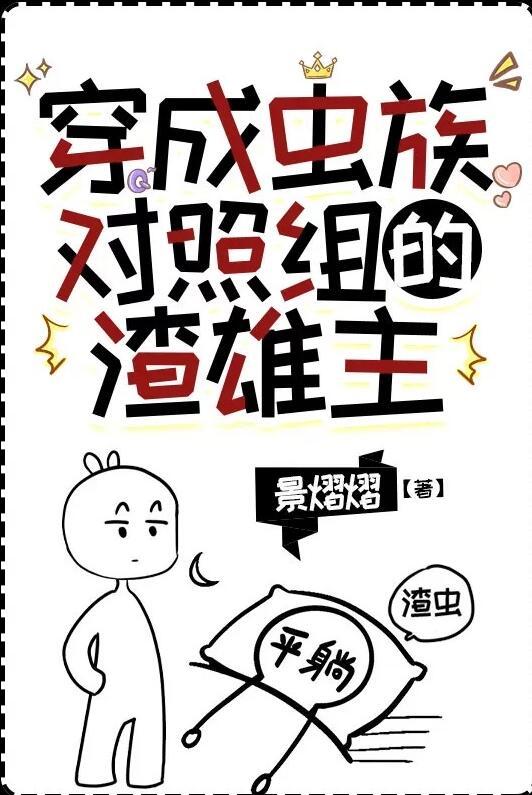 穿成虫族对照组的渣雄虫在线阅读