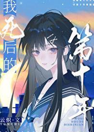 我死后的第十年短剧免费观看