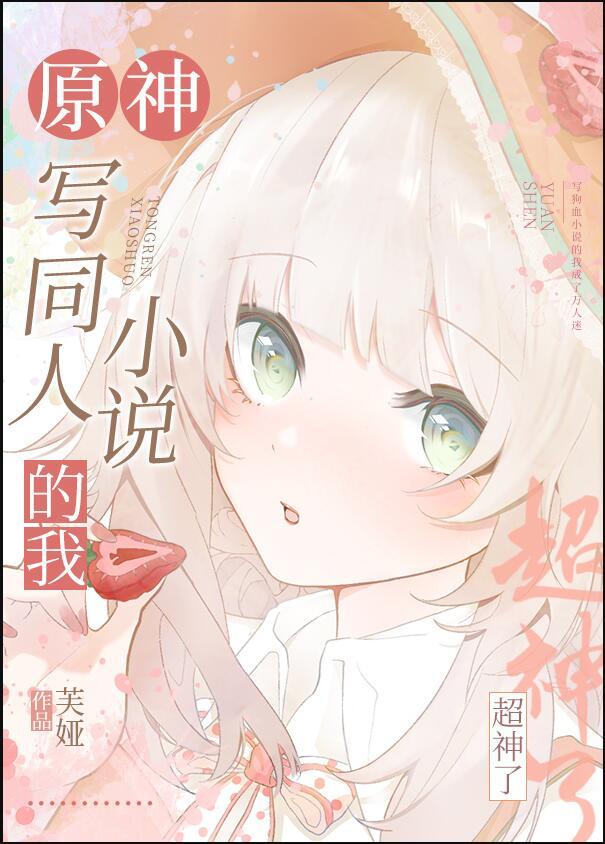 原神写同人的我超神了txt