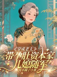 求穿成老太太的