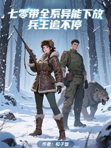 七零有异能空间灵泉tⅹt