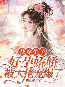 快穿生子怀孕