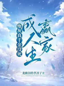 炮灰真千金带的球重生了格格党