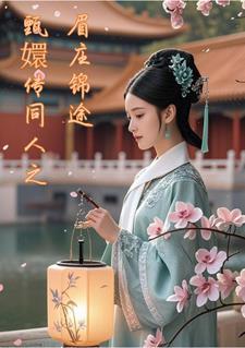 甄嬛传眉庄造型