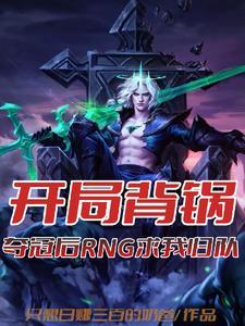 开局成为rng中单顶点