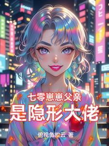 七零崽崽父亲是隐形大佬结局怎么样