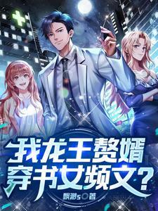 龙王赘婿文案
