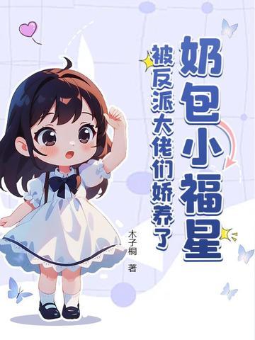 小奶包被七个大佬宠