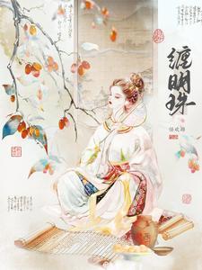 缠明珠by任欢游笔趣阁