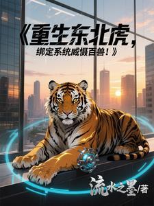重生成东北虎的都市