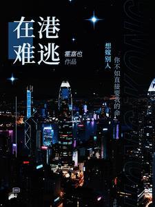在港难逃TXT