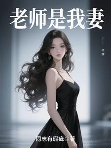 老师是自己老婆的