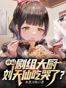开局剧组大厨刘天仙吃哭了水煮刀鱼