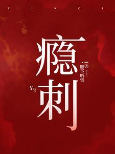 瘾刺讲什么