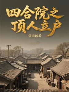 四合院屋顶的做法图片