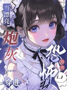 当炮灰拥有盛世美颜 春日