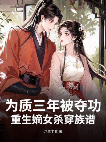 嫡女重生之为后