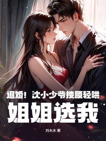 沈少的替嫁甜妻
