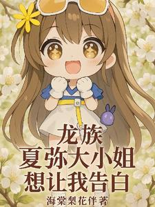 龙族夏弥结局