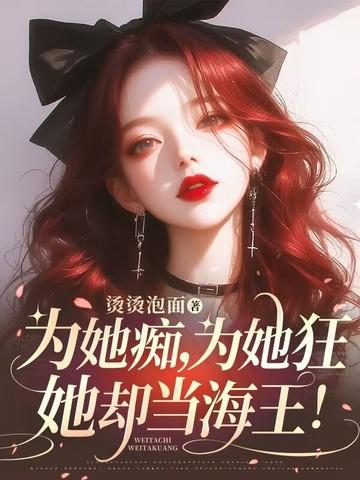 为她痴狂小仲夏