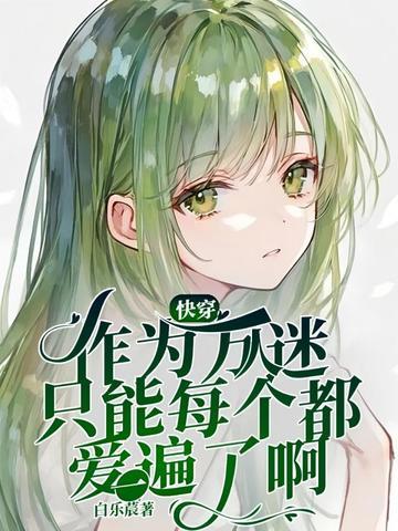 作为一个万人迷绿茶受