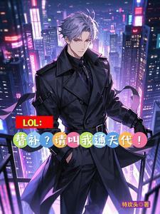 lol我通天代练