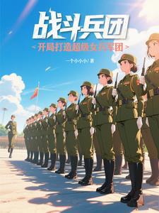 女战斗员群战