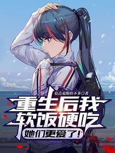 重生后我又软又甜
