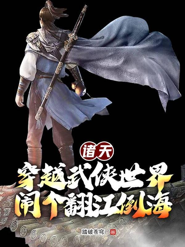 诸天武侠世界大穿越