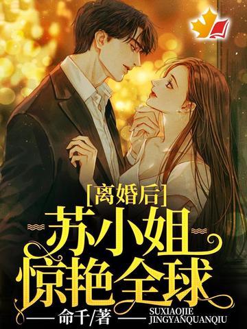 离婚后前夫苏鎏