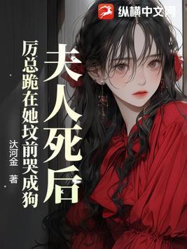 夫人死后历总他疯了大结局