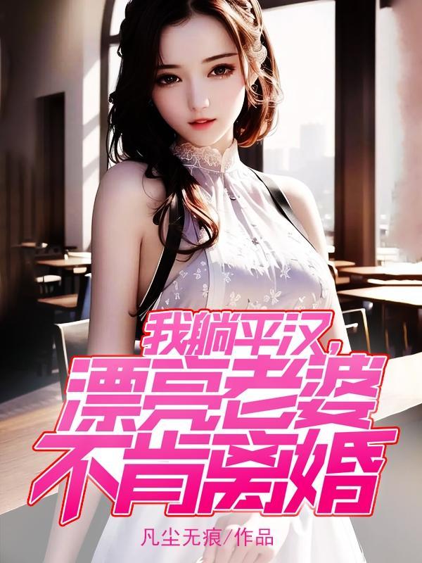 漂亮老婆爱上我的