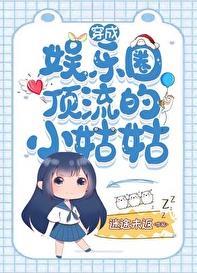穿成娱乐圈小明星