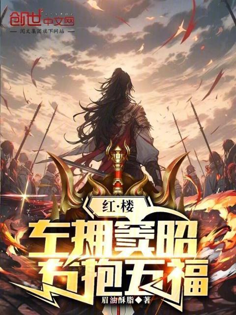 红楼左拥金钗右抱五福免费阅读
