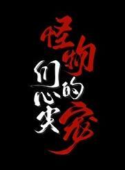 怪物们的心尖宠by褚羊刁刁