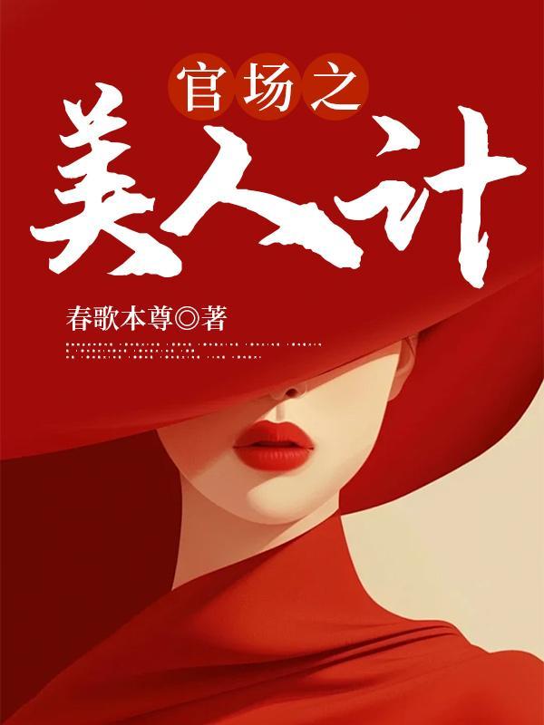 美人计后计