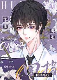 笨蛋omega绑定回档系统资源