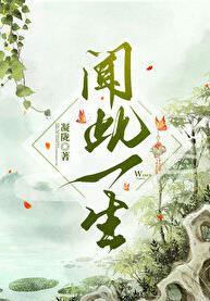 闻此一生by凝陇乐文