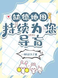 缺德地图持续为您导盲司南